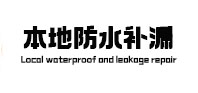 红山本地防水（中讯网）